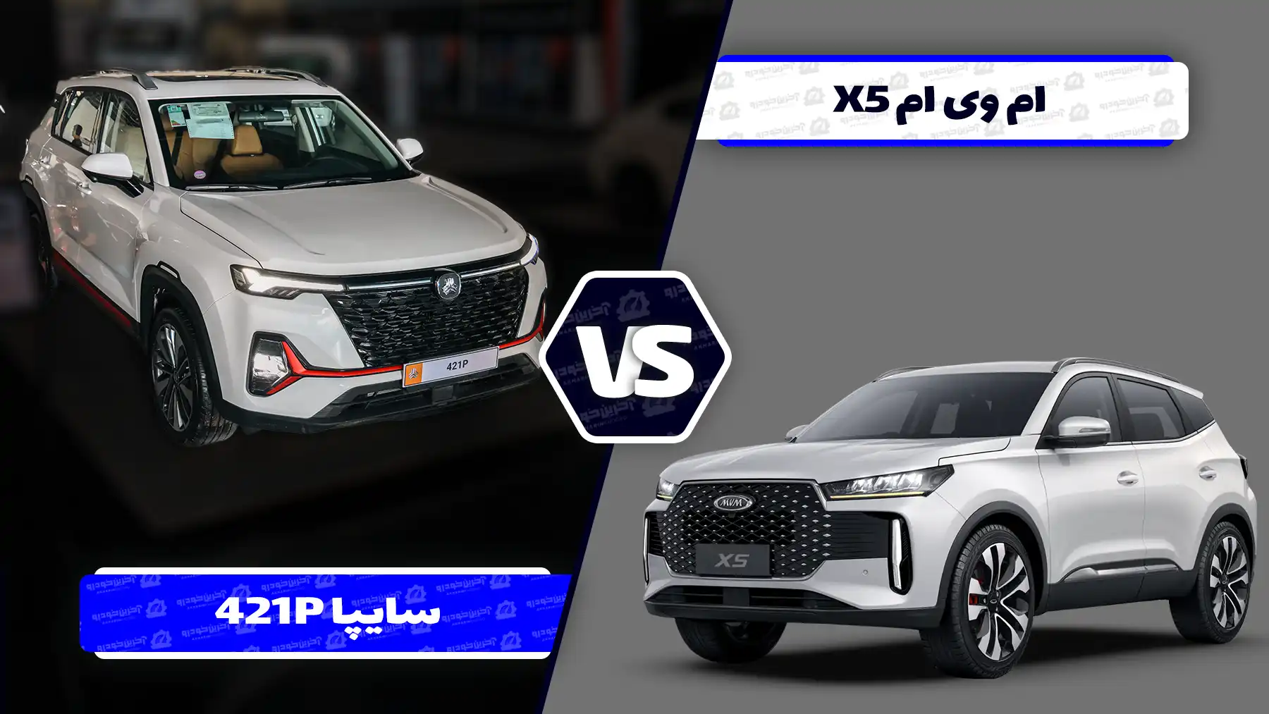 مقایسه و نقد طراحی دو کراس اوور کامپکت چینی؛ ام وی ام X5 در مقابل سایپا 421P