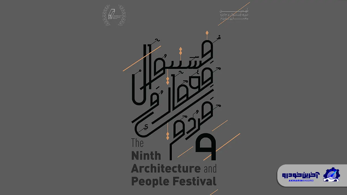 نخستین رویداد خودرویی آینده‌محور ایران؛ تجربه‌ای که فقط یک‌بار در سال رخ می‌دهد