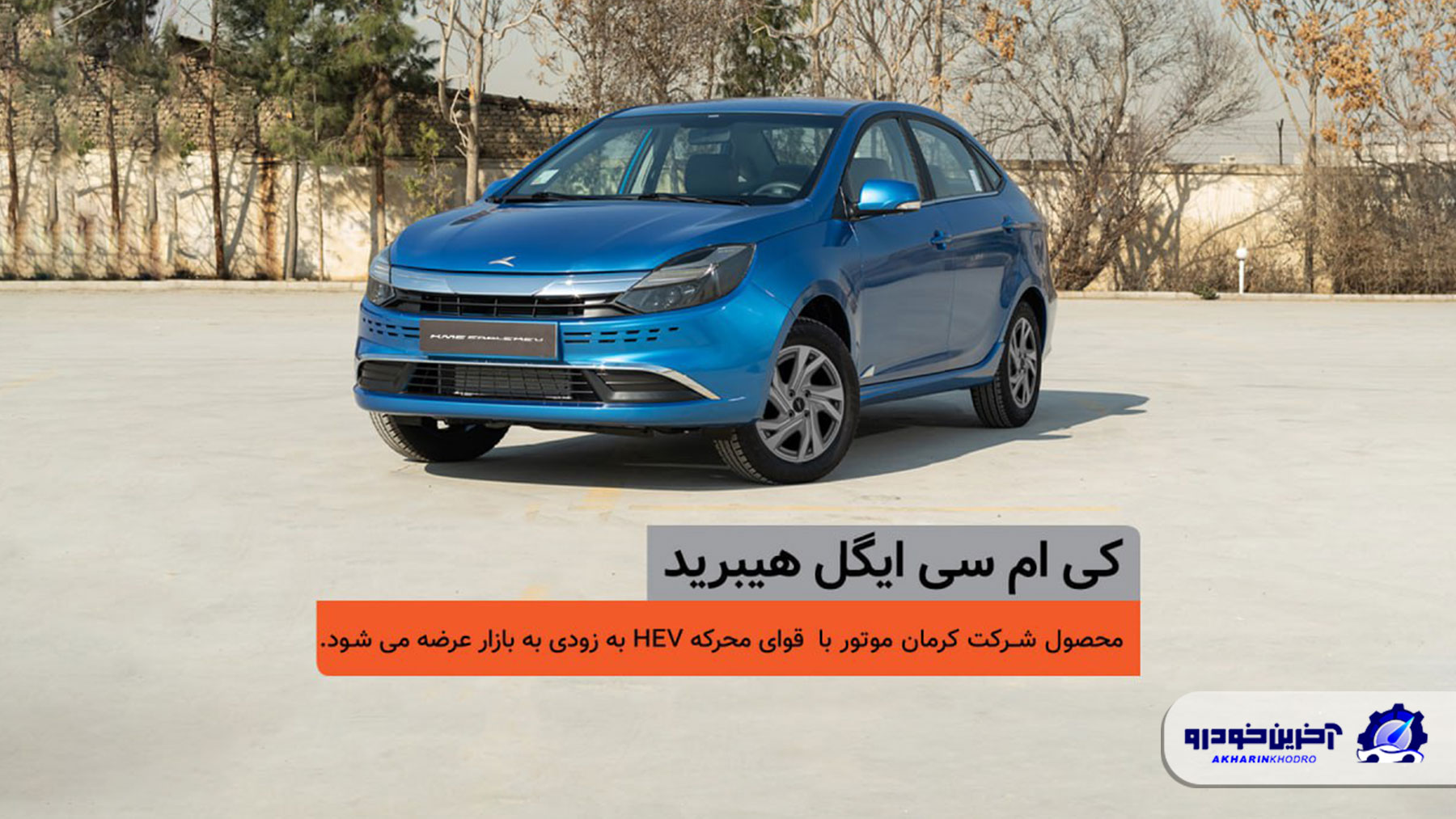 اولین سدان ملی، در یک قدمی بازار؛ شمارش معکوس برای عرضه کی‌ام‌سی ایگل هیبرید