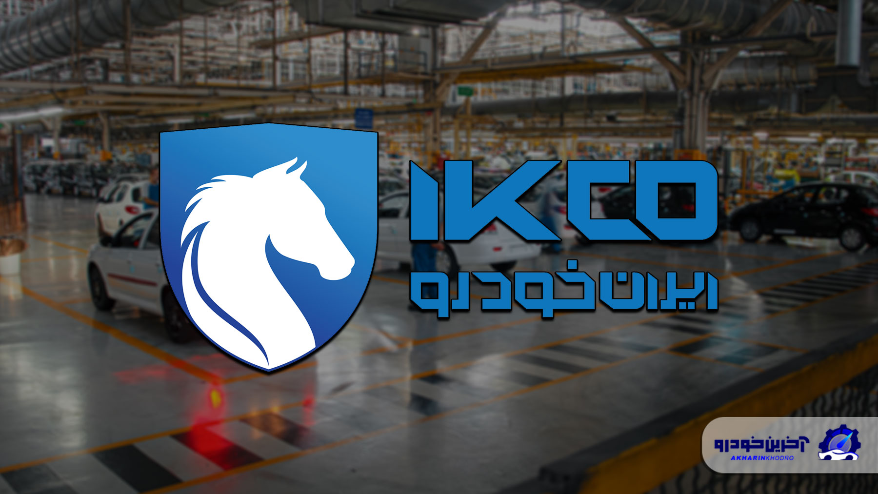 مخالفت سازمان حمایت با افزایش قیمت ایران خودرو ؛ درخواست ها ادامه دارد