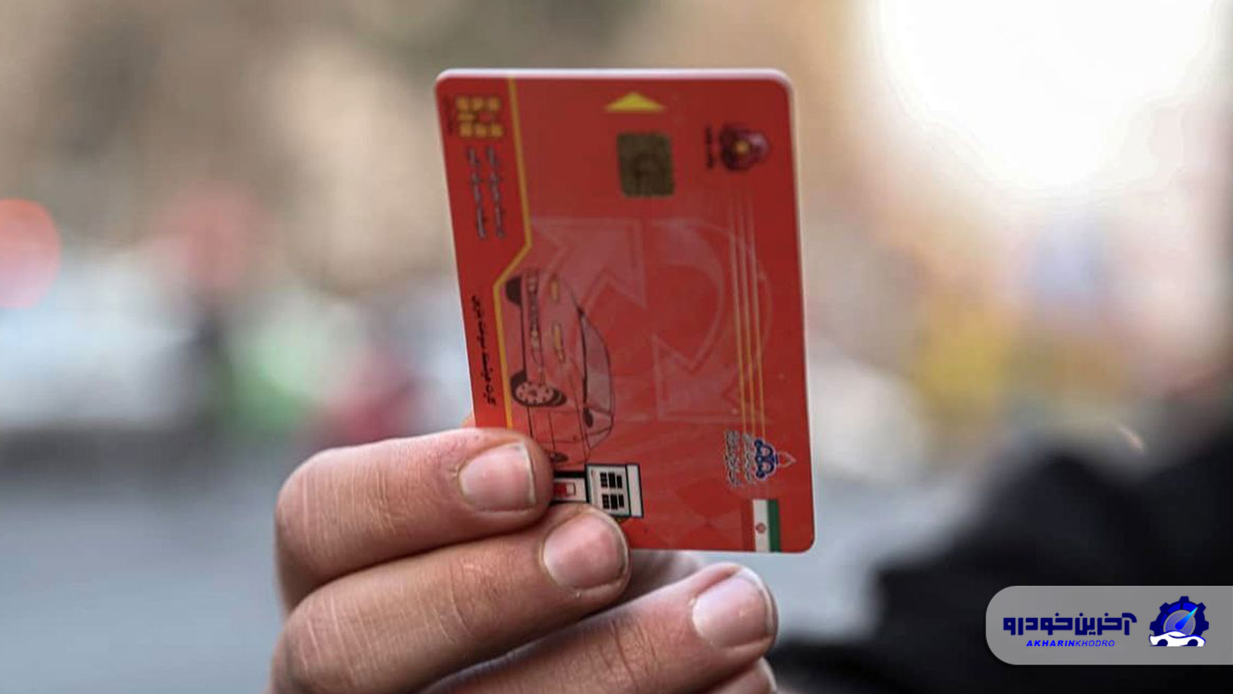 کارت سوخت نو و دردسر نو !